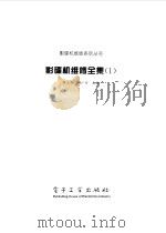 影碟机维修全集  1（1998 PDF版）