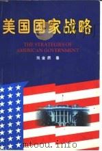 美国国家战略（1997 PDF版）