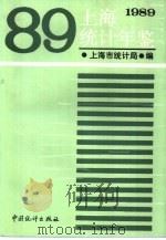 上海统计年鉴 1989 1989 PDF电子版封面 7503702753 上海市统计局编