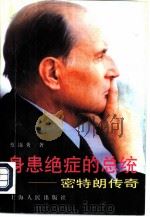 身患绝症的总统  密特朗传奇（1997 PDF版）