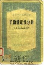 高等学校教学用书  半微量定性分析（1955 PDF版）