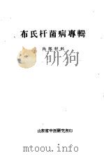 布氏杆菌病专辑（ PDF版）