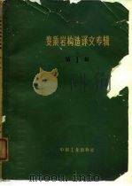 变质岩构造译文专辑  第1辑（1965 PDF版）