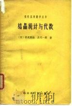 结晶统计与代数（1962 PDF版）
