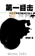 第一目击  一位社会观察者的南方视点（1999 PDF版）