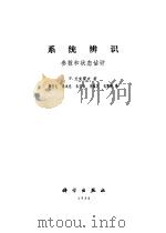 系统辨识  参数和状态估计（1980 PDF版）