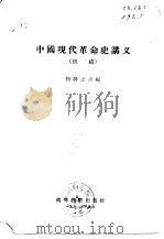 中国现代革命史讲义  初稿（1956 PDF版）