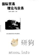 国际贸易理论与实务（1997 PDF版）