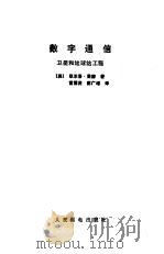 数字通信  卫星和地球站工程（1987 PDF版）