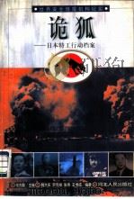 诡狐  日本特工行动档案（1998 PDF版）