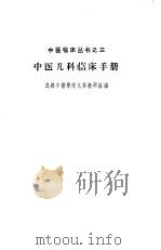中医儿科临床手册（1964 PDF版）