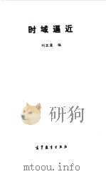 时域逼近（1993 PDF版）
