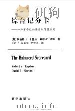 综合记分卡 一种革命性的评估和管理系统 1998 PDF电子版封面 7501141304 (美)罗伯特·S.卡普兰(Robert S.Kaplan),