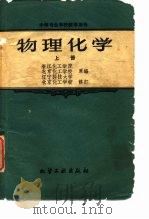 物理化学  上（1958 PDF版）