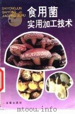 食用菌实用加工技术（1996 PDF版）