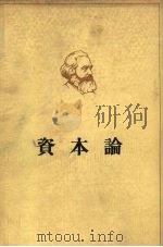 马克思资本论  政治经济学批判  第2卷  资本的流通过程（1953 PDF版）