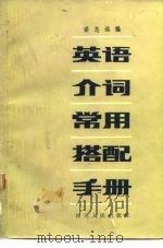 英语介词常用搭配手册（1982 PDF版）