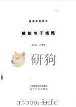模拟电子线路（1989 PDF版）