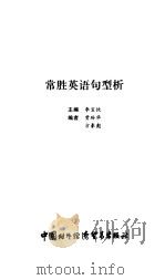 常胜英语句型析（1999 PDF版）