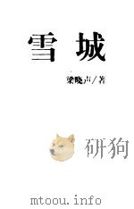 雪城  上（1998 PDF版）