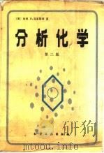 分析化学  第3版（1988 PDF版）