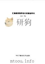 汇编语言程序设计实验指导书（1988 PDF版）