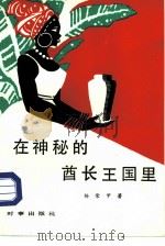 在神秘的酋长王国里（1986 PDF版）