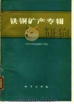 铁铜矿产专辑第5集（1975 PDF版）