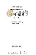 材料力学上册（1982年12月第1版 PDF版）