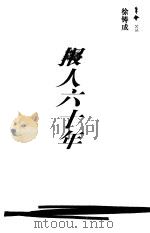 报人六十年（1999 PDF版）