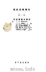 核反应堆理论  第1卷  反应堆基本理论（1985 PDF版）