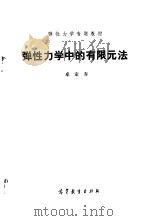 弹性力学中的有限元法（1987 PDF版）