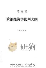 马克思政治经济学批判大纲 第4分册 1964 PDF电子版封面 刘潇然译