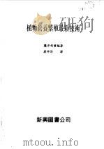植物营养繁殖最新技术（1979 PDF版）