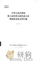 中华人民共和国第六届全国人民代表大会第四次会议文件汇编  1（1986 PDF版）