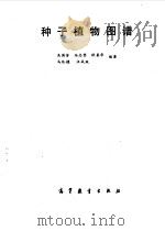 种子植物图谱（1989 PDF版）