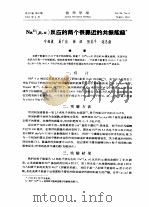 Na23 p,a 反应的两个很靠近的共振能级 1964 PDF电子版封面 叶铭汉,夏广昌等