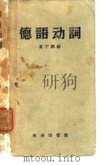 德语动词（1959 PDF版）