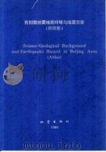 首都圈地震地质环境与地震灾害（1993 PDF版）