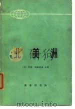 北美洲（1974 PDF版）