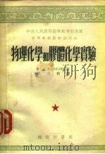 中央人民政府高等教育部推荐 物理化学和胶体化学实验 1953 PDF电子版封面 С.А.БАЛЁЗИН