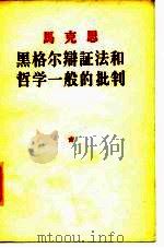 马克思黑格尔辩证法和哲学一般的批判（1955 PDF版）