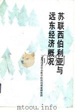 苏联西伯利亚与远东经济概况（1983 PDF版）