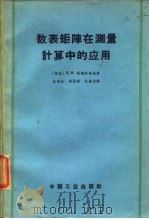 数表矩阵在测量计算中的应用（1996 PDF版）