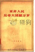 亚非人民反帝大团结万岁  我国领导人访问亚非十三国文件集（1964 PDF版）