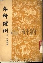 外科理例  7卷，附方一卷（1963 PDF版）