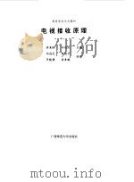 电视接收原理（1992 PDF版）