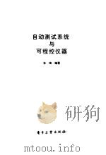 自动测试系统与可程控仪器（1994 PDF版）