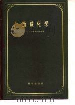 地球化学（1959 PDF版）