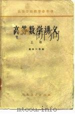 高等数学讲义  上（1958 PDF版）
